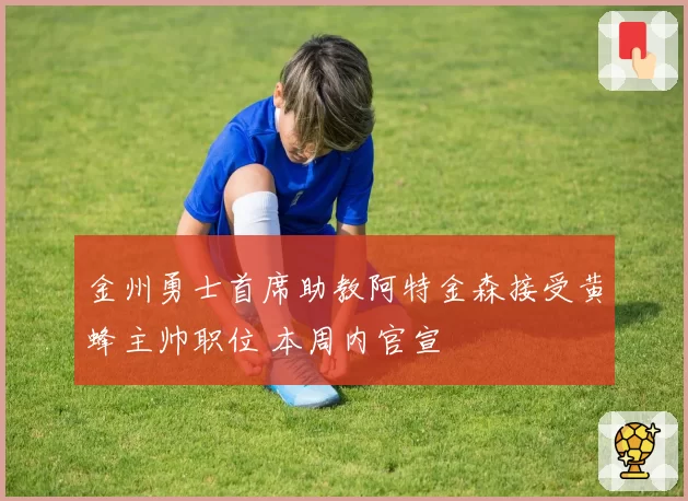 金州勇士首席助教阿特金森接受黄蜂主帅职位 本周内官宣