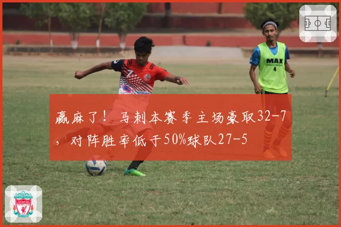 赢麻了!马刺本赛季主场豪取32-7,对阵胜率低于50%球队27-5