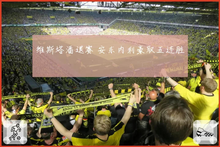 维斯塔潘退赛 安东内利豪取五连胜