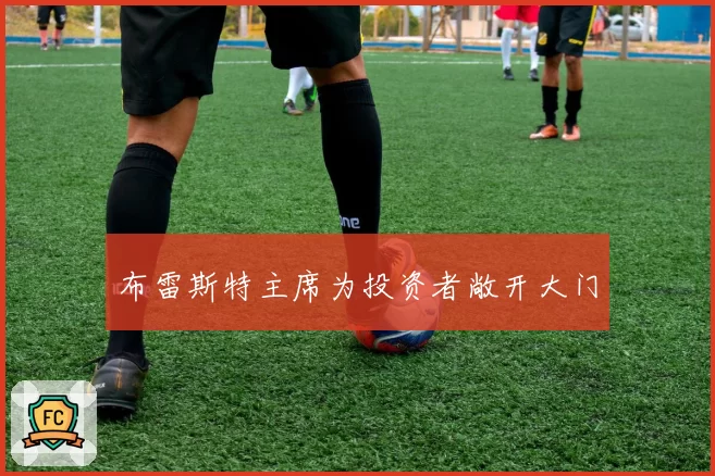 布雷斯特主席为投资者敞开大门