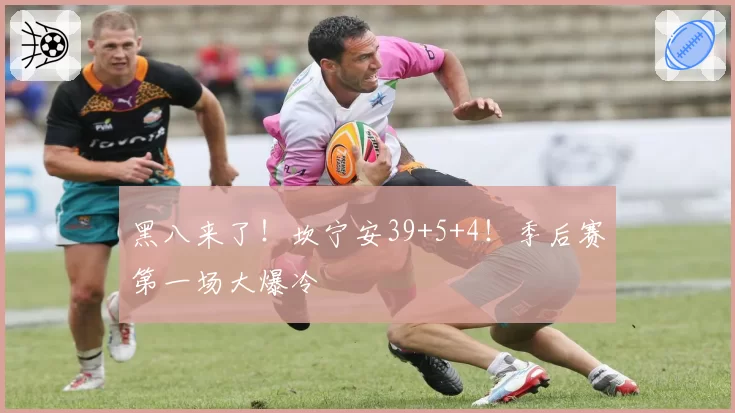 黑八来了！坎宁安39+5+4！季后赛第一场大爆冷