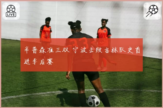 辛普森准三双 宁波击败吉林队史首进季后赛