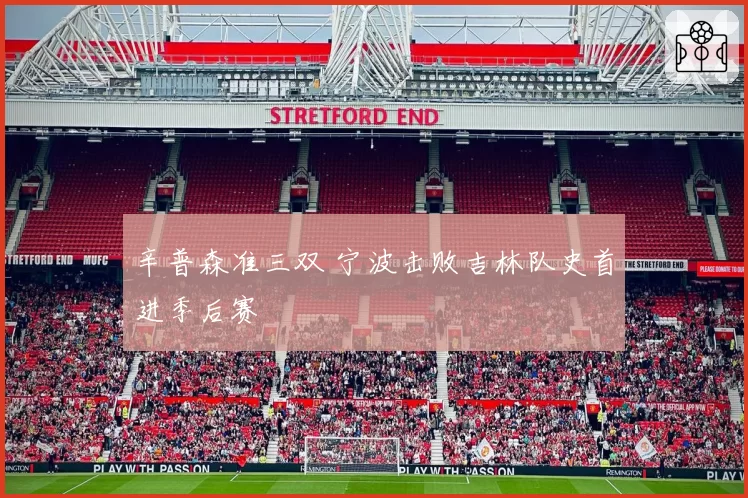 辛普森准三双 宁波击败吉林队史首进季后赛
