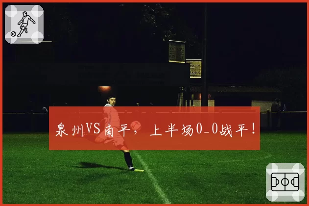 泉州VS南平，上半场0_0战平！
