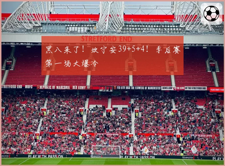 黑八来了！坎宁安39+5+4！季后赛第一场大爆冷