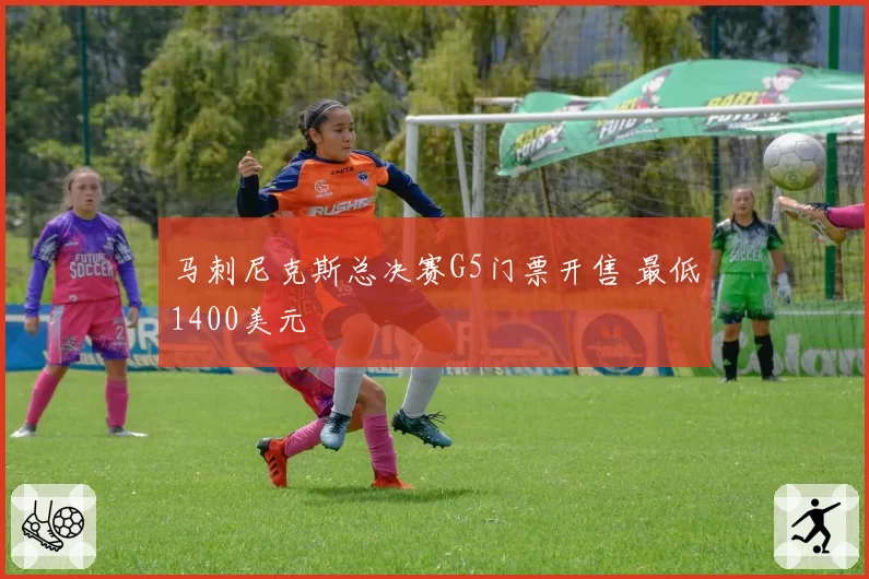 马刺尼克斯总决赛G5门票开售 最低1400美元