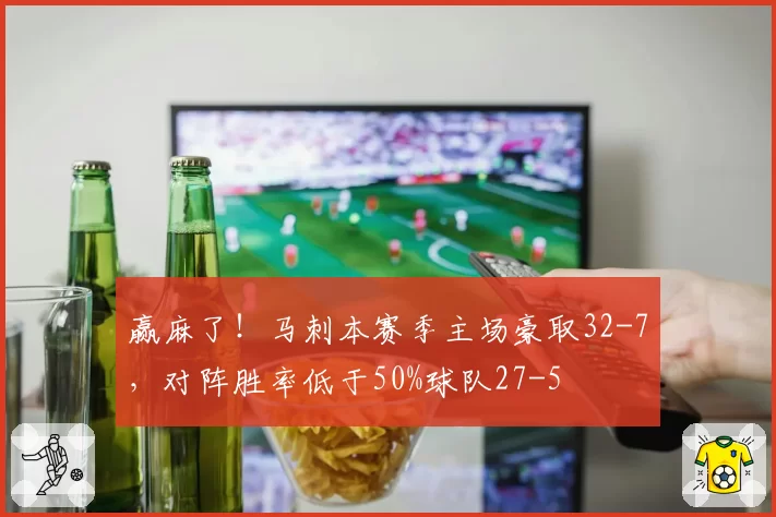 赢麻了！马刺本赛季主场豪取32-7，对阵胜率低于50%球队27-5