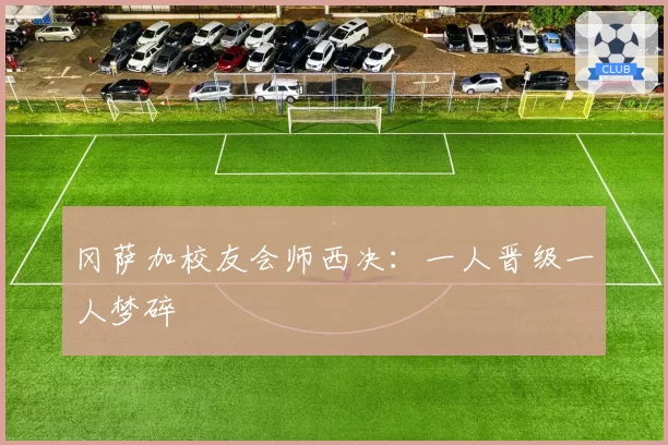 冈萨加校友会师西决:一人晋级一人梦碎