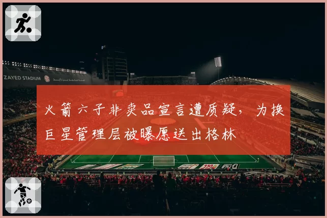 火箭六子非卖品宣言遭质疑，为换巨星管理层被曝愿送出格林