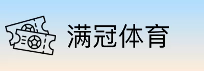 满冠体育 Logo